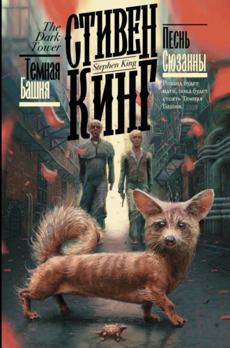 Стивен Кинг. Песнь Сюзанны