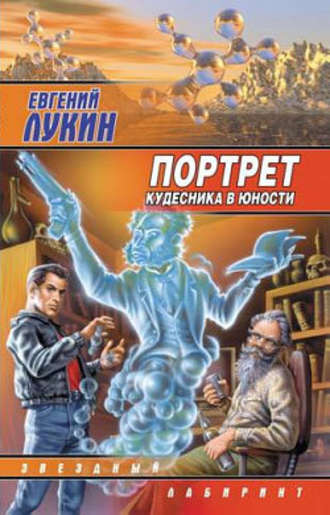 . Портрет кудесника в юности (сборник)