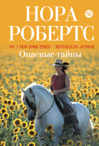 . Опасные тайны