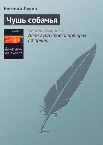 . Чушь собачья