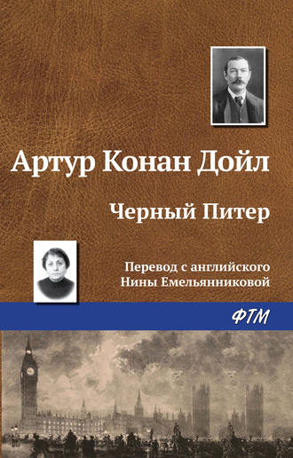 . Чёрный Питер