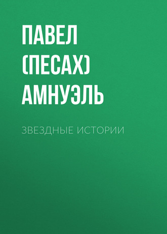 . Звездные истории