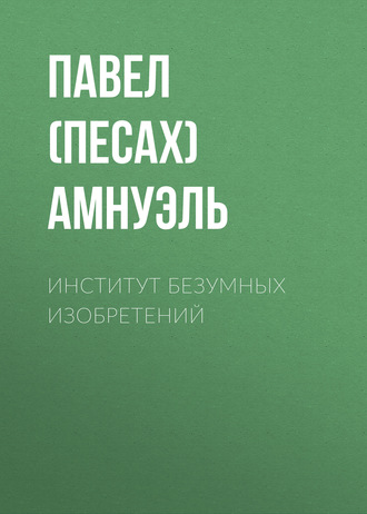 . Институт безумных изобретений