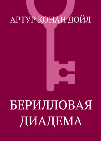 . Берилловая диадема