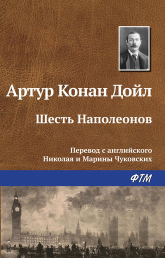 . Шесть Наполеонов