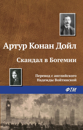 . Скандал в Богемии