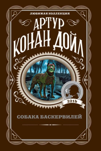 . Собака Баскервилей