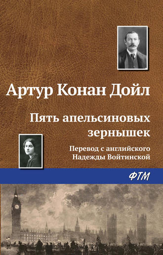 . Пять апельсиновых зернышек