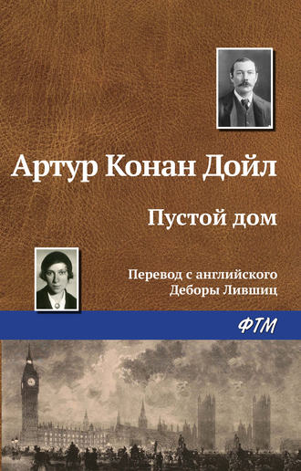 . Пустой дом