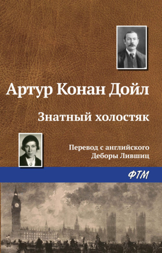 . Знатный холостяк
