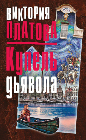 . Купель дьявола
