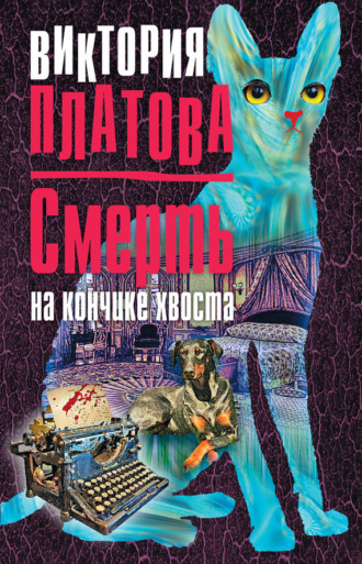 Виктория Платова. Смерть на кончике хвоста