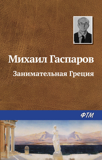 . Занимательная Греция