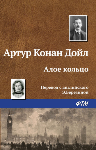. Алое кольцо