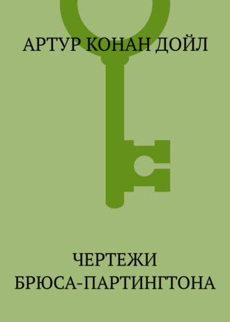 . Чертежи Брюса-Партингтона