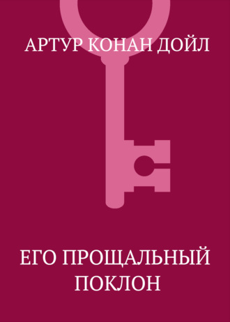 . Его прощальный поклон