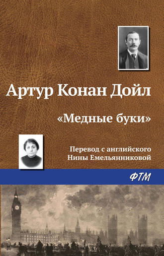 . «Медные буки»