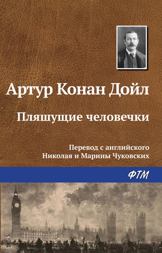 . Пляшущие человечки