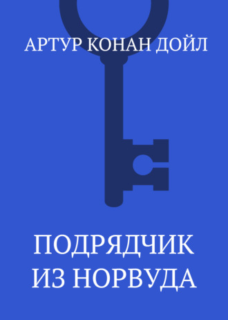 . Подрядчик из Норвуда