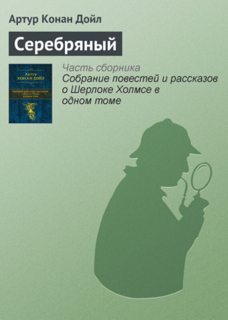 . Серебряный
