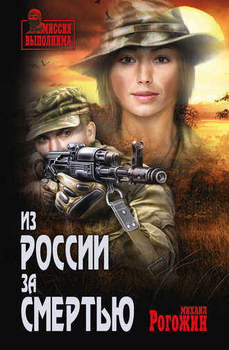 . Из России за смертью