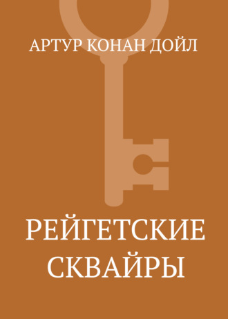 . Рейгетские сквайры