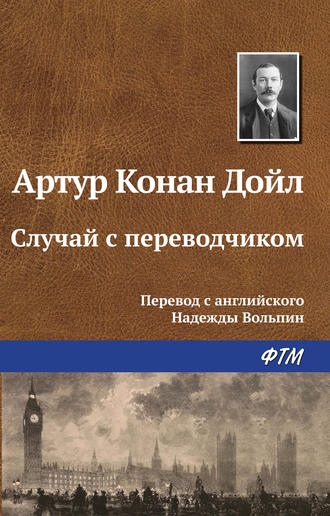 . Случай с переводчиком