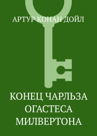 . Конец Чарльза Огастеса Милвертона