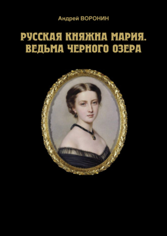 . Русская княжна Мария. Ведьма Черного озера