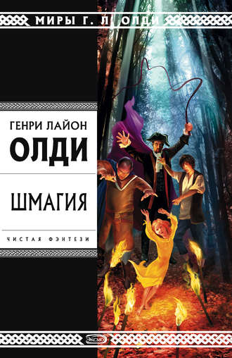 Генри Лайон Олди. Шмагия