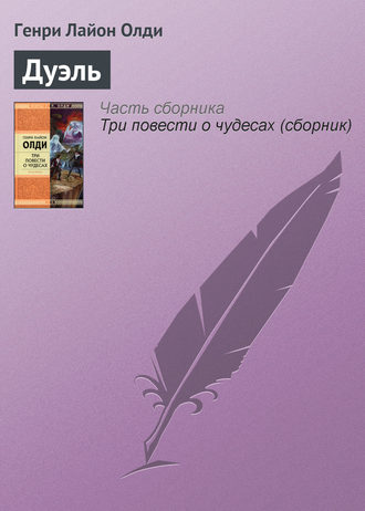 Генри Лайон Олди. Дуэль