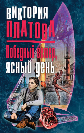 . Победный ветер, ясный день