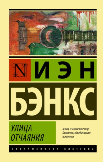 . Улица отчаяния