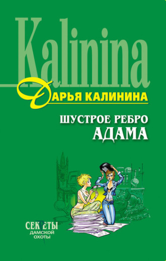 . Шустрое ребро Адама