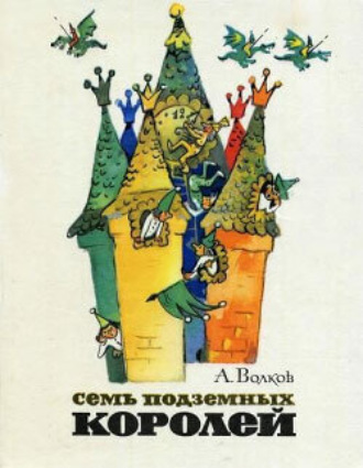 . Семь подземных королей