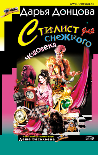 . Стилист для снежного человека