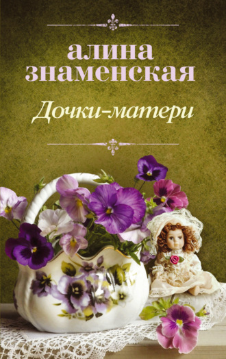 . Дочки-матери