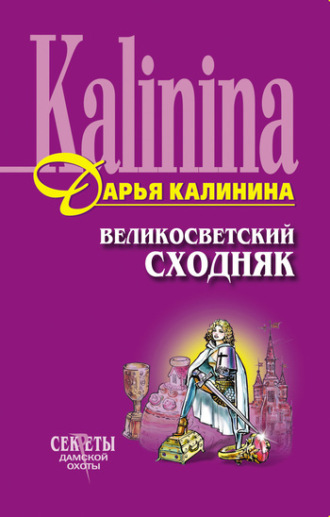 . Великосветский сходняк
