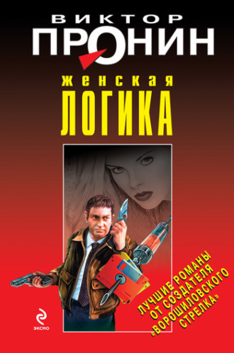 Виктор Пронин. Женская логика