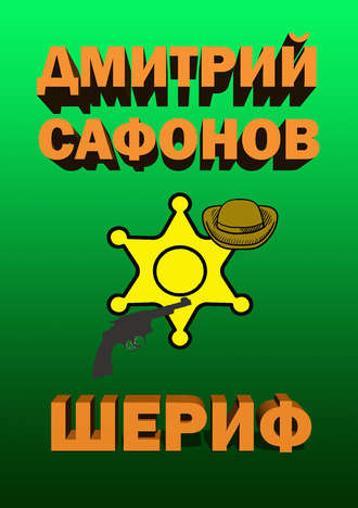. Шериф