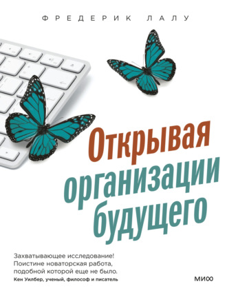 . Открывая организации будущего