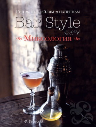 Федор Евсевский. Гид по коктейлям и напиткам Bar Style. Выпуск 1. Миксология