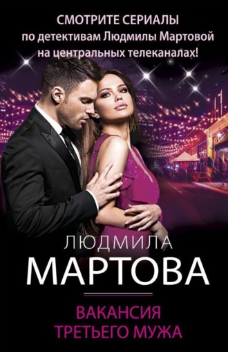. Вакансия третьего мужа