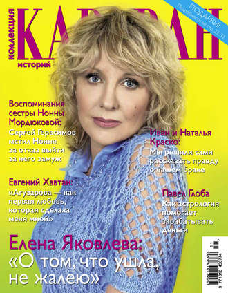 . Коллекция Караван историй №11/2015