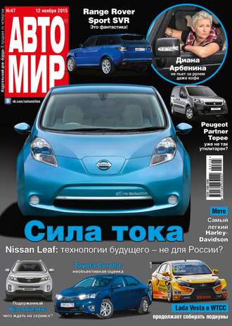. АвтоМир №47/2015