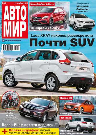 . АвтоМир №48/2015
