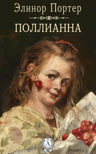 . Поллианна