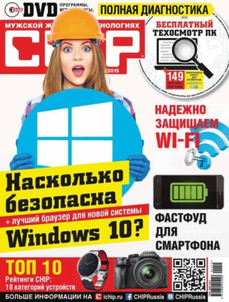 . CHIP. Журнал информационных технологий. №12/2015