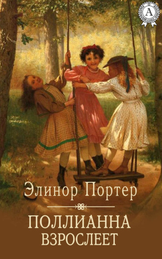 . Поллианна взрослеет