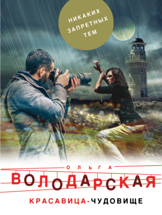 . Красавица-чудовище